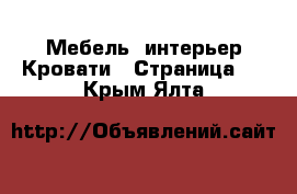 Мебель, интерьер Кровати - Страница 4 . Крым,Ялта